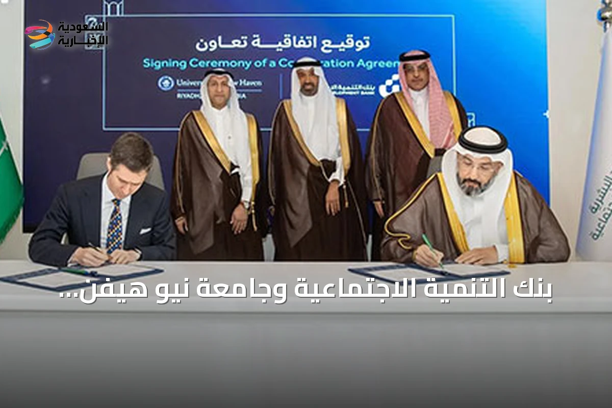 بنك التنمية الاجتماعية وجامعة نيو هيفن- الرياض يوقعان اتفاقية لتمويل التعليم النوعي