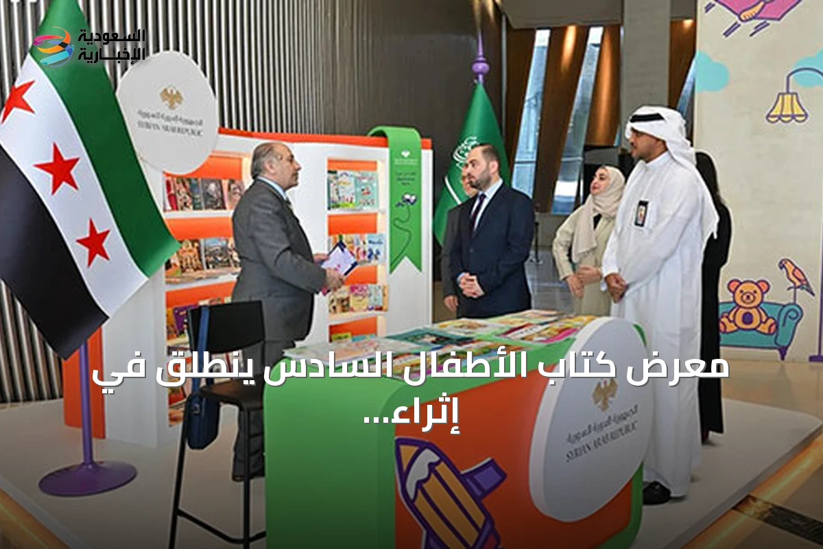 معرض كتاب الأطفال السادس ينطلق في إثراء وسوريا ضيف الشرف