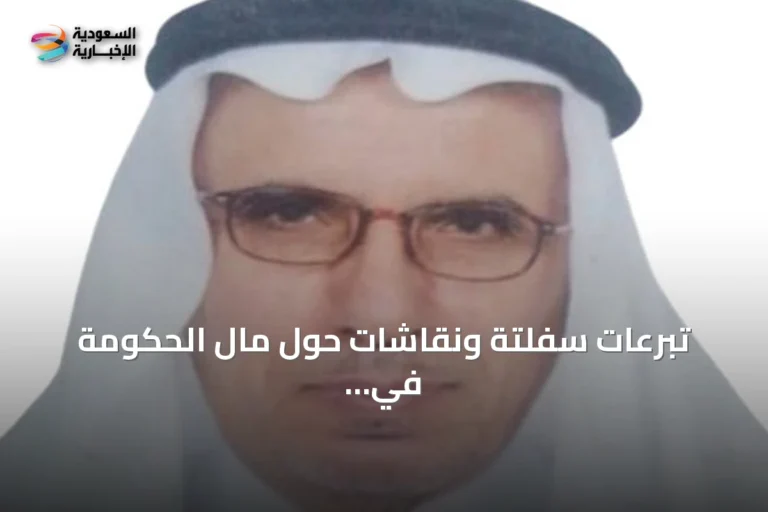 تبرعات سفلتة ونقاشات حول مال الحكومة في ذاكرة جدة