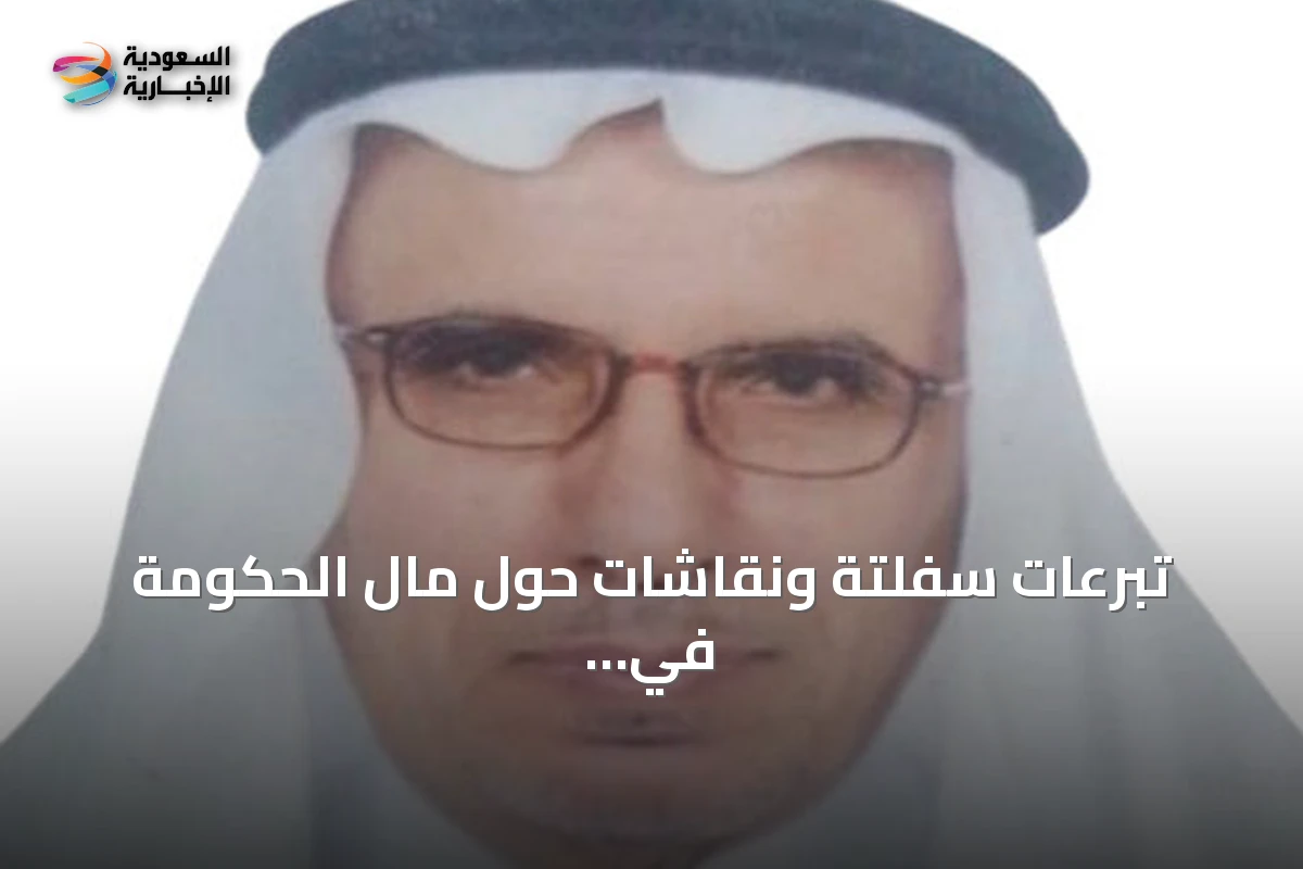 تبرعات سفلتة ونقاشات حول مال الحكومة في ذاكرة جدة