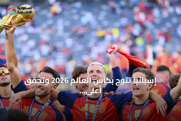 إسبانيا تتوج بكأس العالم 2026 وتحقق أعلى مكافأة بقيمة 50 مليون دولار