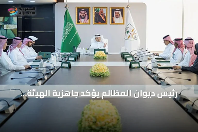 رئيس ديوان المظالم يؤكد جاهزية الهيئة لتوظيف الذكاء الاصطناعي بدعم القيادة