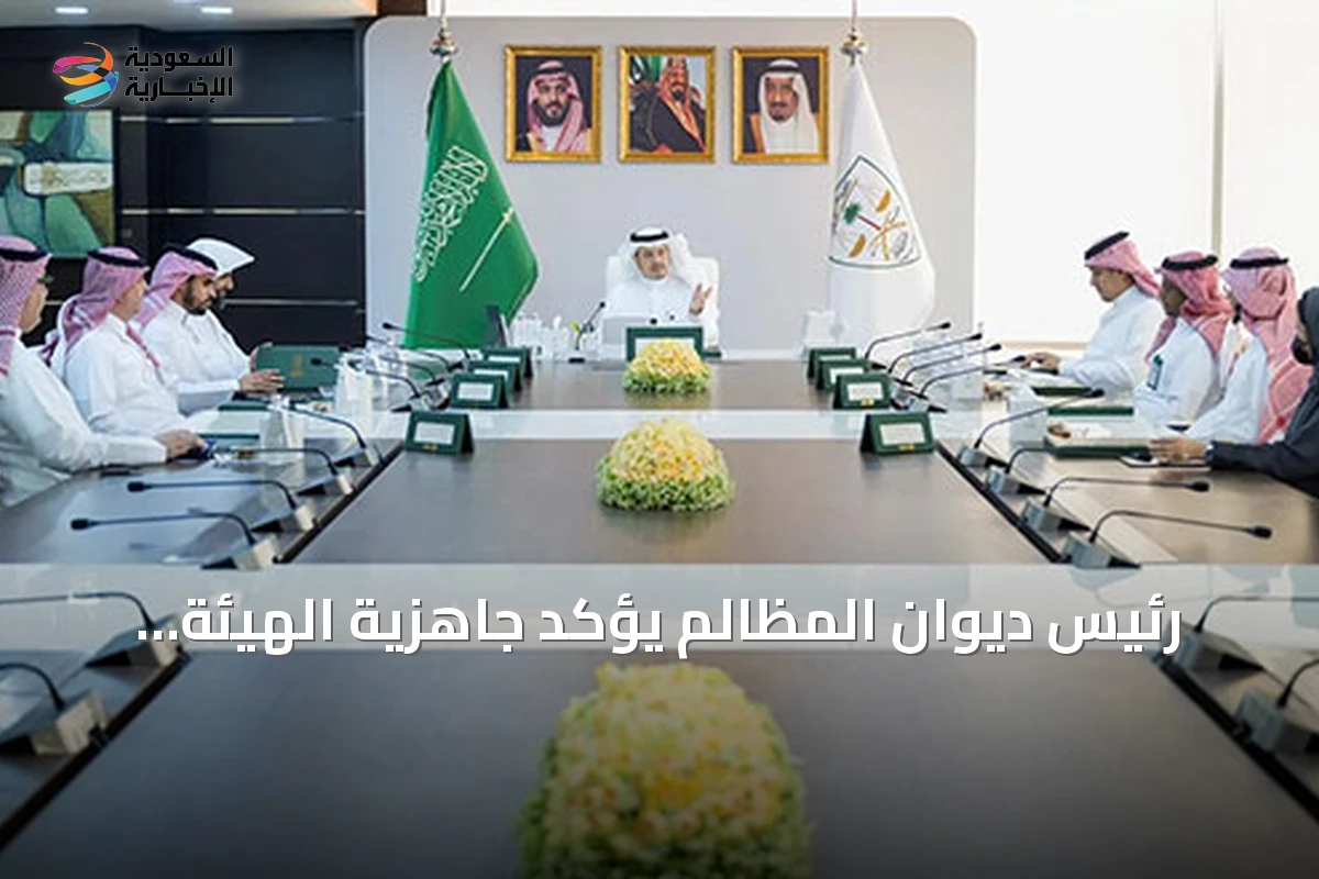 رئيس ديوان المظالم يؤكد جاهزية الهيئة لتوظيف الذكاء الاصطناعي بدعم القيادة