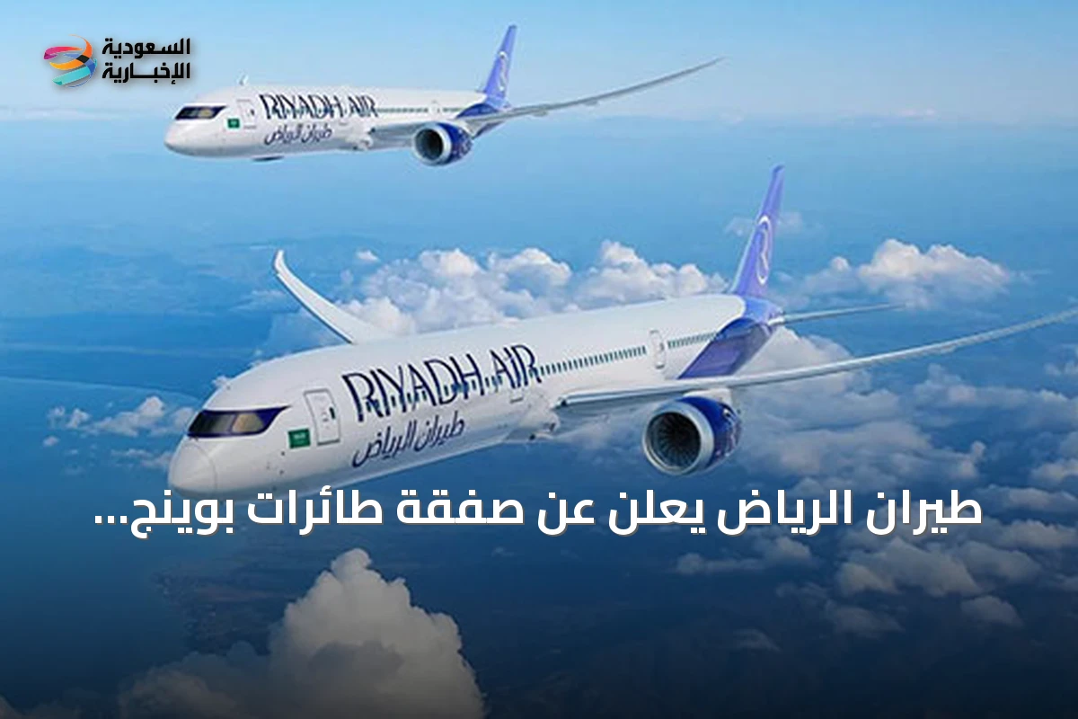 طيران الرياض يعلن عن صفقة طائرات بوينج 787 وتوسيع الأسطول