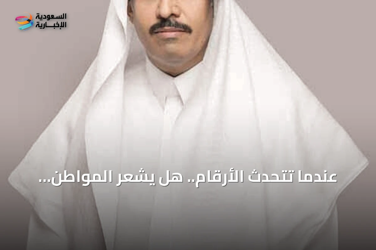 عندما تتحدث الأرقام.. هل يشعر المواطن بالتغيير؟