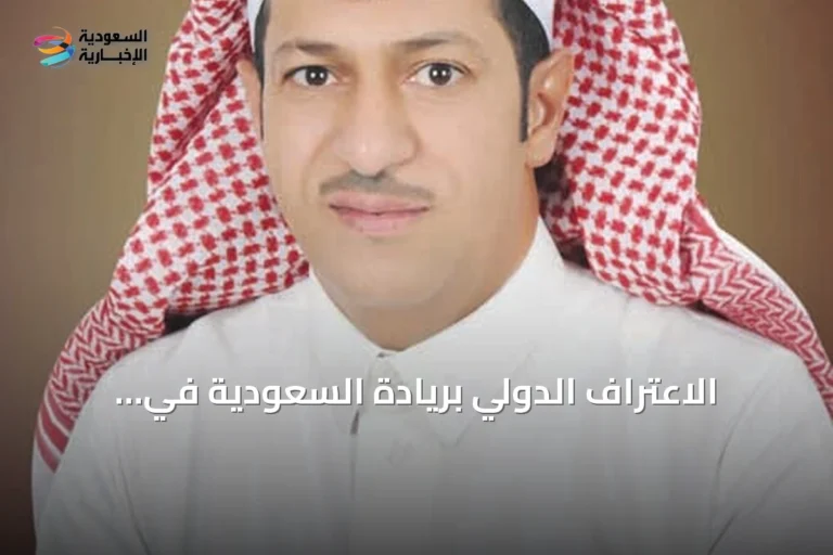 الاعتراف الدولي بريادة السعودية في الاقتصاد الذكي