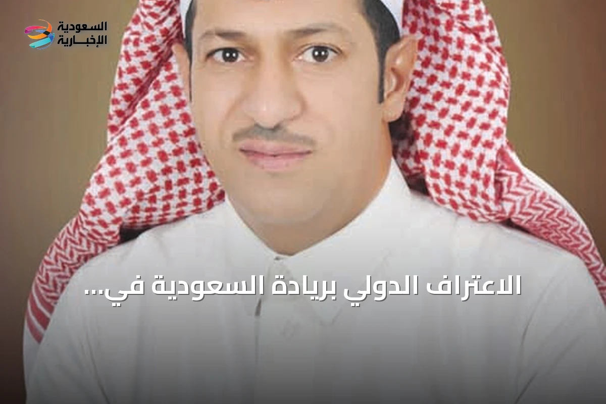 الاعتراف الدولي بريادة السعودية في الاقتصاد الذكي