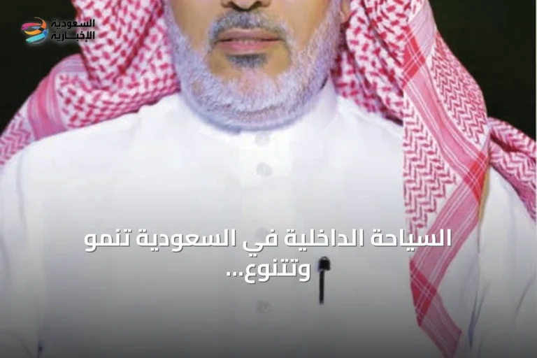 السياحة الداخلية في السعودية تنمو وتتنوع عبر وجهات طبيعية وتاريخية وشاطئية