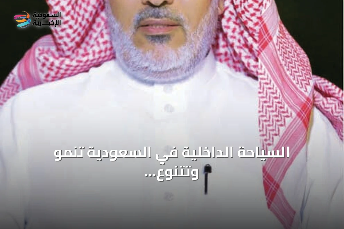 السياحة الداخلية في السعودية تنمو وتتنوع عبر وجهات طبيعية وتاريخية وشاطئية