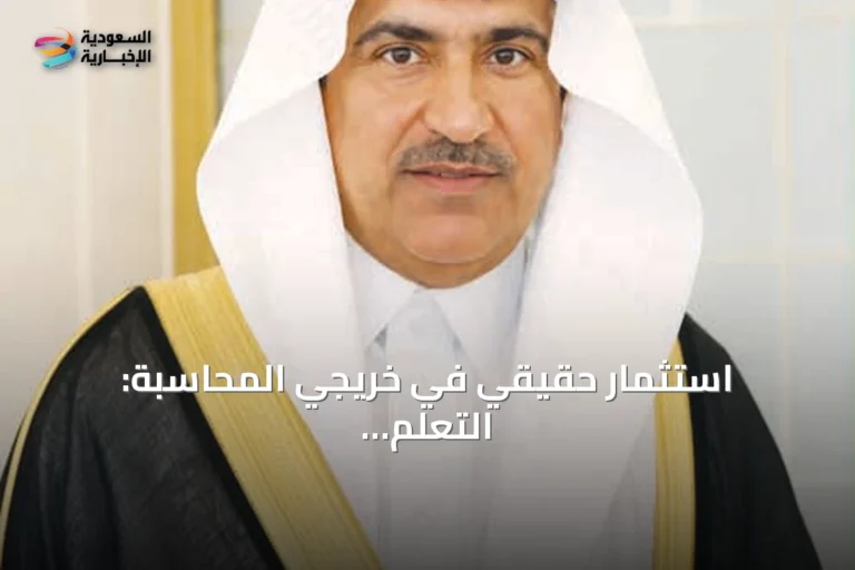 استثمار حقيقي في خريجي المحاسبة: التعلم المستمر والتأهيل المهني مفتاح النجاح