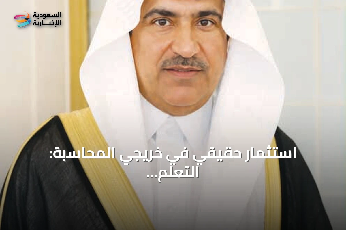 استثمار حقيقي في خريجي المحاسبة: التعلم المستمر والتأهيل المهني مفتاح النجاح