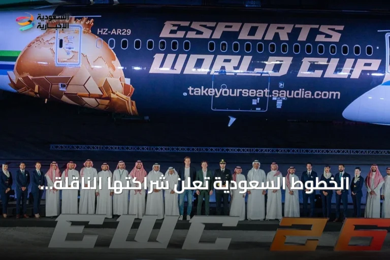 الخطوط السعودية تُعلن شراكتها الناقلة لكأس العالم للرياضات الإلكترونية 2026
