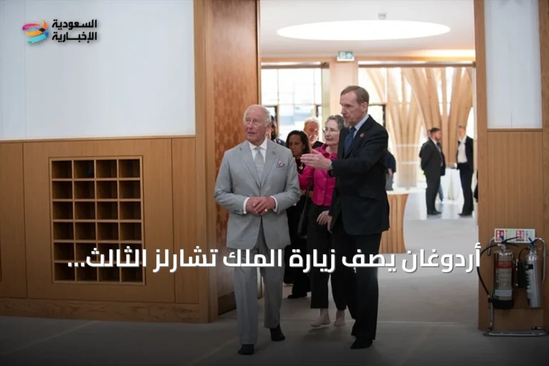 أردوغان يصف زيارة الملك تشارلز الثالث لمسجد كامبريدج بالبالغة الدلالة في ظل تصاعد العداء للإسلام
