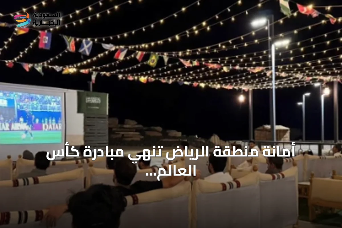 أمانة منطقة الرياض تنهي مبادرة كأس العالم لك أقرب بمشاركة أكثر من 235 ألف زائر