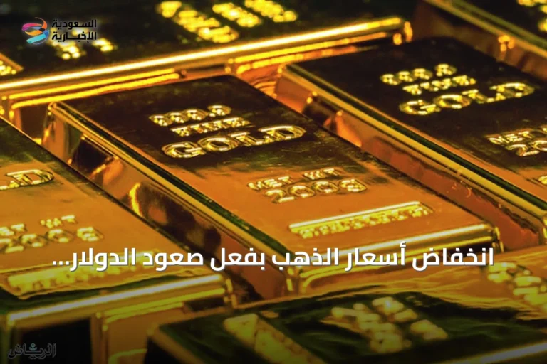 انخفاض أسعار الذهب بفعل صعود الدولار وعوائد السندات الأمريكية