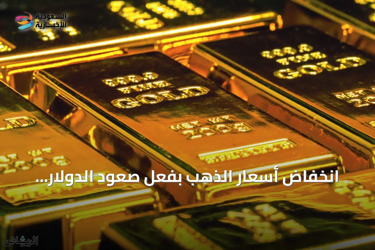 انخفاض أسعار الذهب بفعل صعود الدولار وعوائد السندات الأمريكية