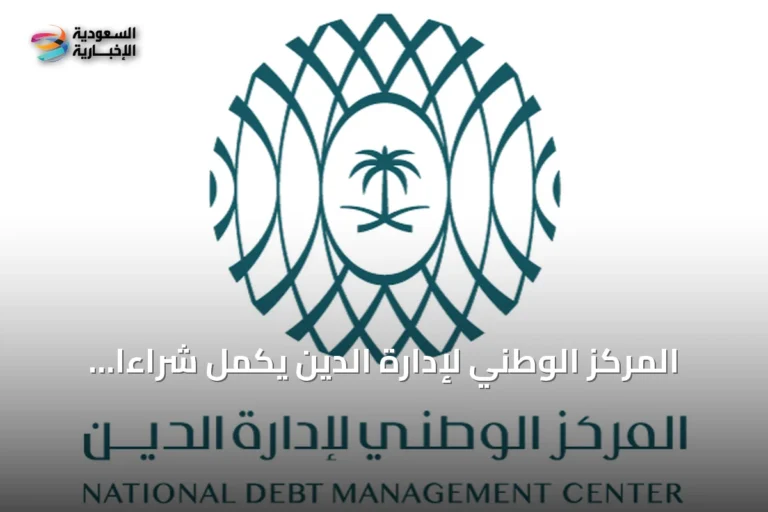 المركز الوطني لإدارة الدين يكمل شراءًا مبكرًا ويستصدر صكوكًا جديدة بقيمة إجمالية تقارب 34.3 مليار ريال