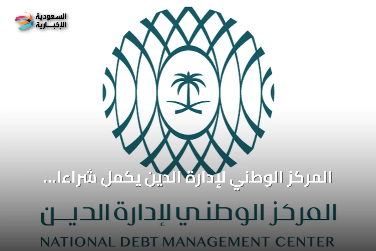 المركز الوطني لإدارة الدين يكمل شراءًا مبكرًا ويستصدر صكوكًا جديدة بقيمة إجمالية تقارب 34.3 مليار ريال