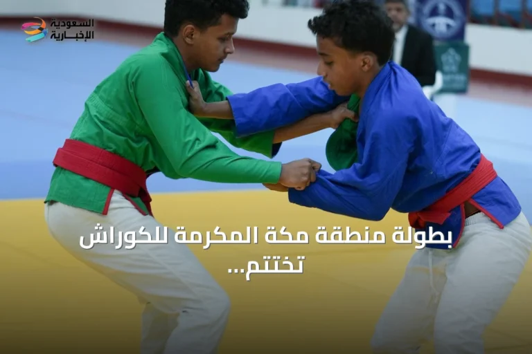 بطولة منطقة مكة المكرمة للكوراش تختتم بتتويج 13 بطلًا بالذهبية