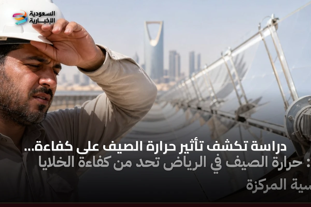 دراسة تكشف تأثير حرارة الصيف على كفاءة الخلايا الشمسية المركزة في الرياض