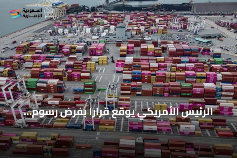 الرئيس الأمريكي يوقع قراراً بفرض رسوم جمركية بنسبة 50% على منتجات كندية مختارة