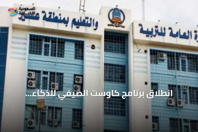 انطلاق برنامج كاوست الصيفي للذكاء الاصطناعي في مركز الموهوبين بالمدينة المنورة
