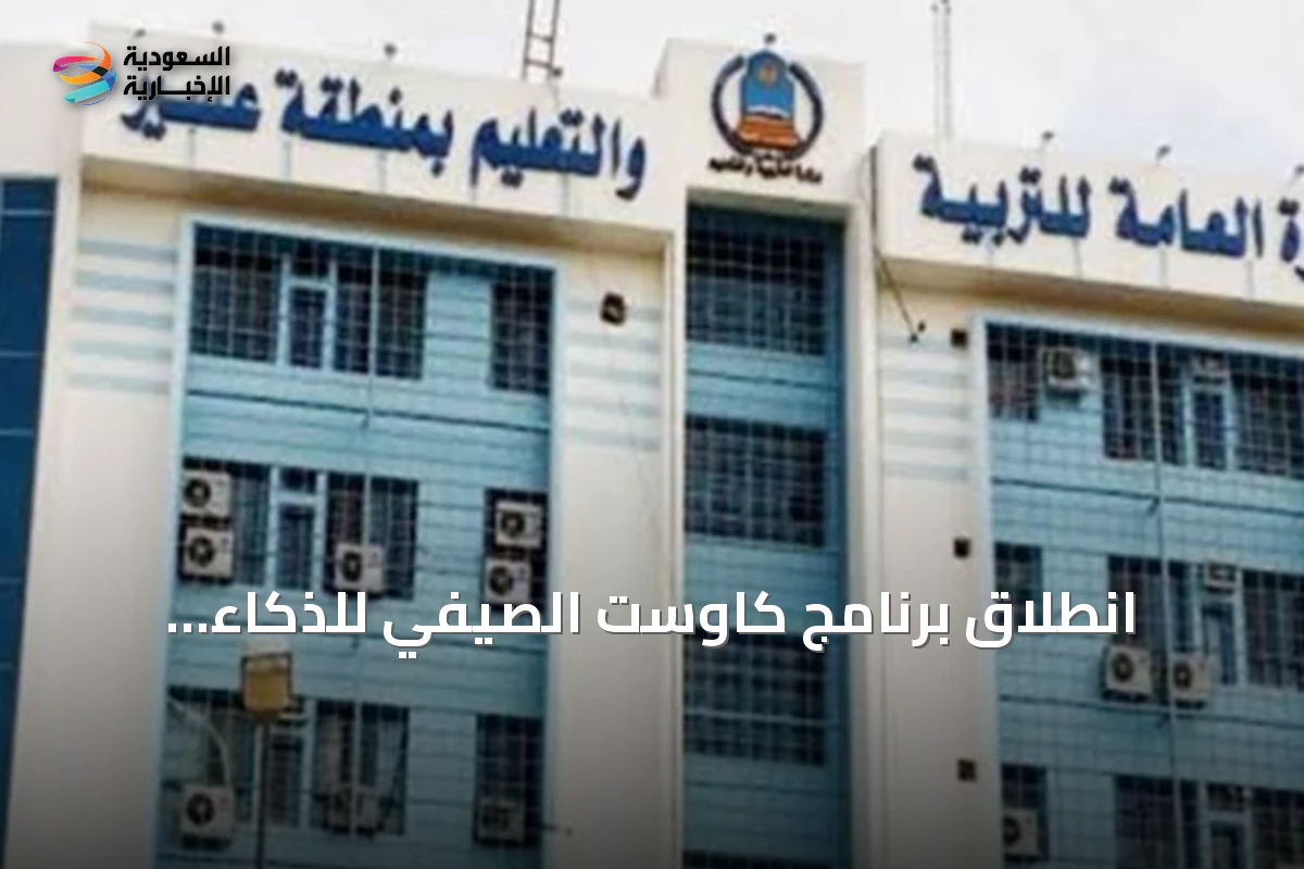 انطلاق برنامج كاوست الصيفي للذكاء الاصطناعي في مركز الموهوبين بالمدينة المنورة