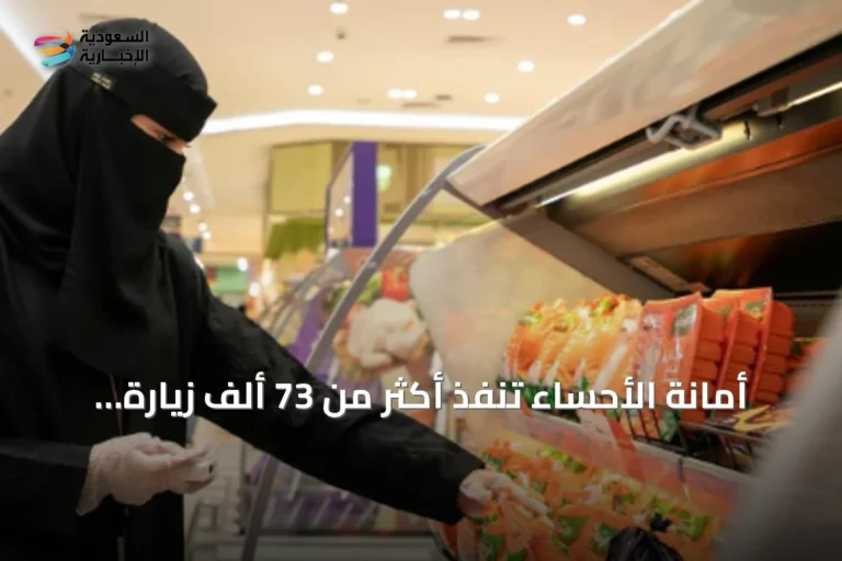أمانة الأحساء تنفذ أكثر من 73 ألف زيارة رقابية وتشرف على إتلاف أطنان من المواد غير الصالحة خلال النصف الأول من 2026