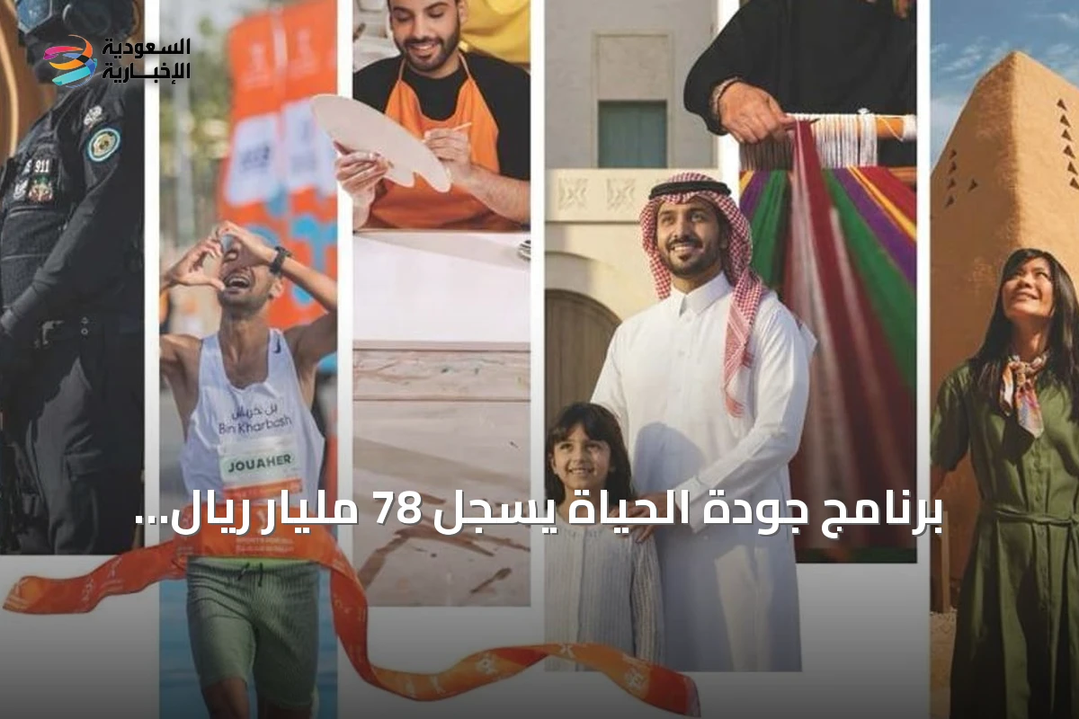 برنامج جودة الحياة يسجل 78 مليار ريال مساهمة في الناتج المحلي ويتجاوز مستهدفات 2025