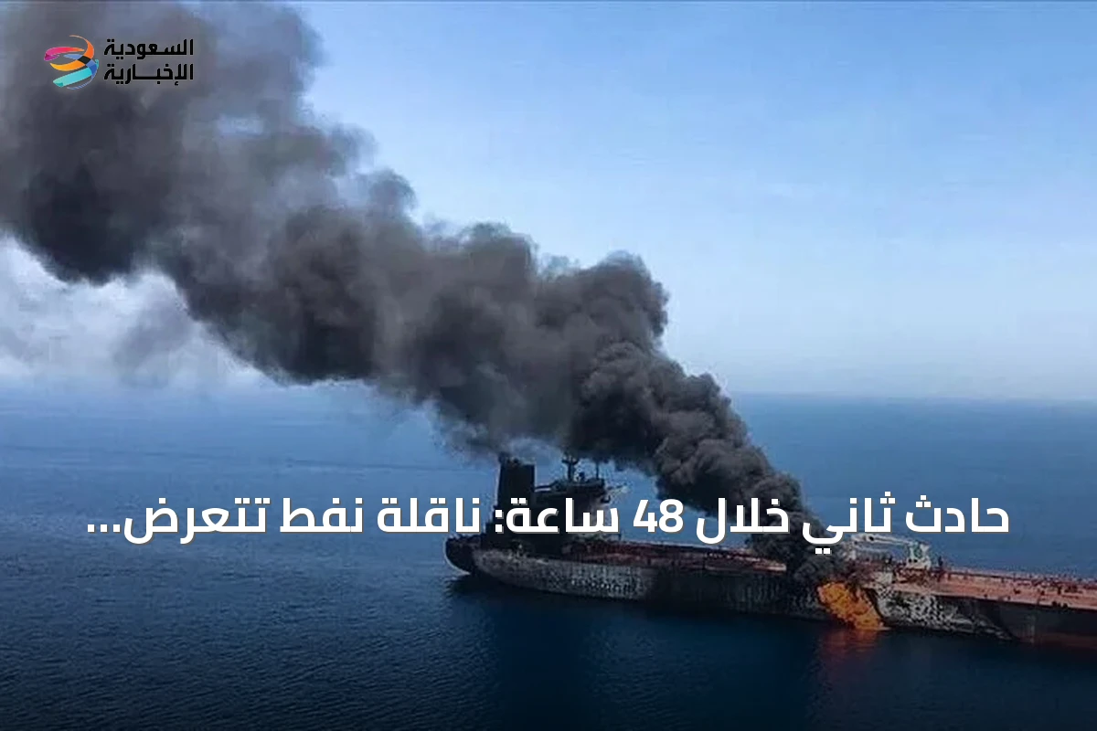 حادث ثاني خلال 48 ساعة: ناقلة نفط تتعرض لإصابة قبالة سواحل عُمان