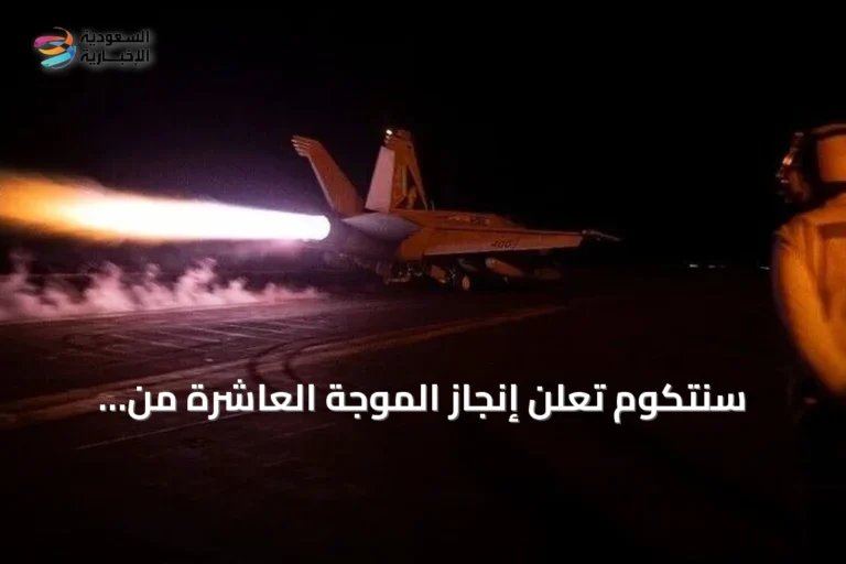 سنتكوم تعلن إنجاز الموجة العاشرة من الضربات على إيران
