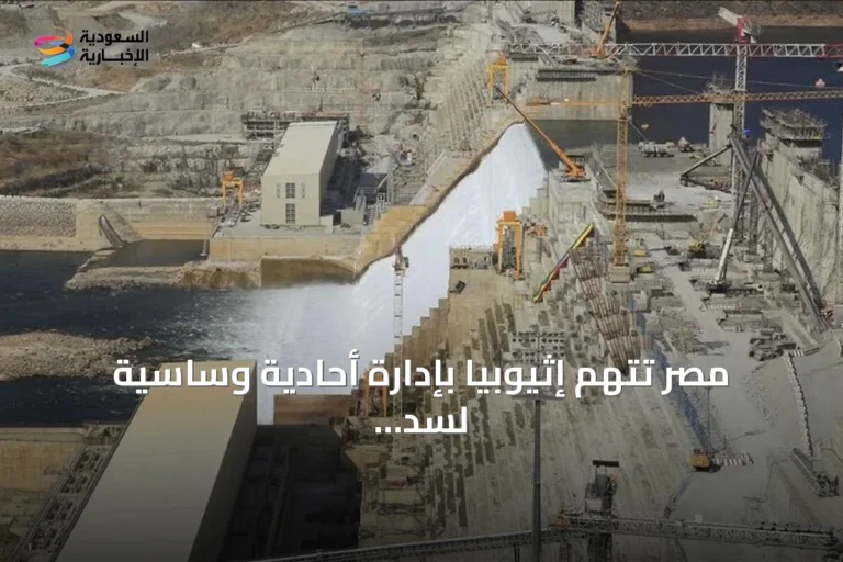مصر تتهم إثيوبيا بإدارة أحادية وساسية لسد النهضة على النيل