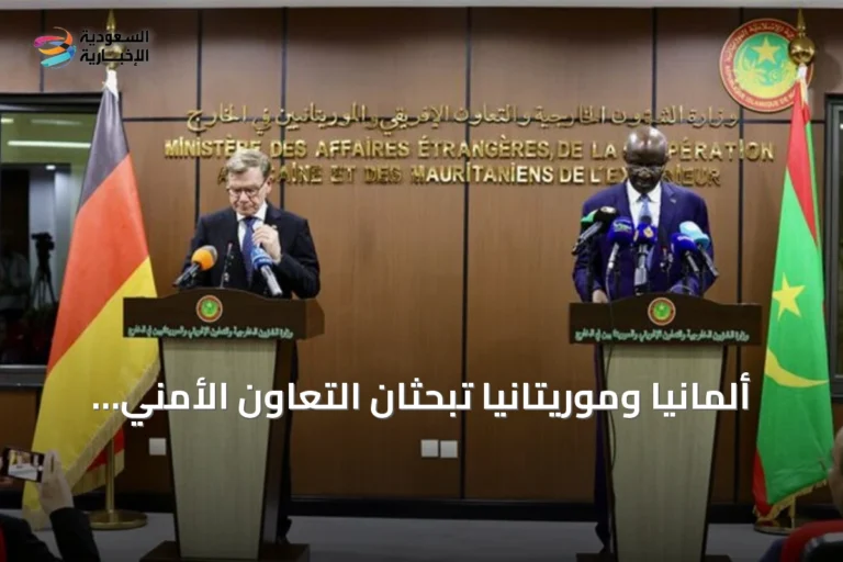 ألمانيا وموريتانيا تبحثان التعاون الأمني والإنساني في الساحل