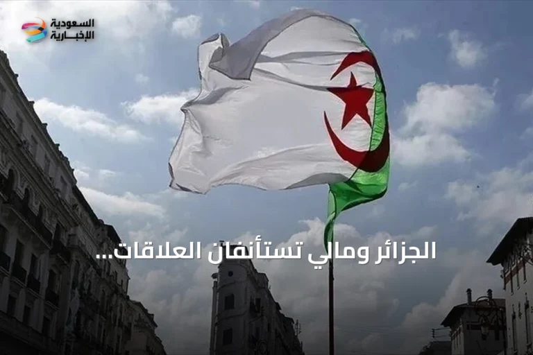 الجزائر ومالي تستأنفان العلاقات الدبلوماسية بعد قطيعة استمرت 14 شهراً