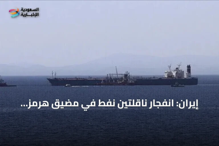 إيران: انفجار ناقلتين نفط في مضيق هرمز وتحذير بإغلاق الممر
