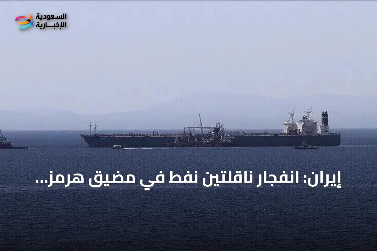 إيران: انفجار ناقلتين نفط في مضيق هرمز وتحذير بإغلاق الممر