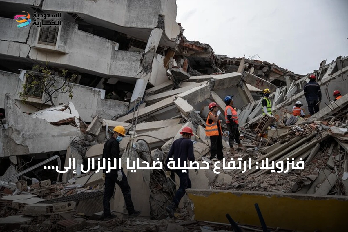 فنزويلا: ارتفاع حصيلة ضحايا الزلزال إلى 5278 وتوقعات بإعادة إعمار واسعة