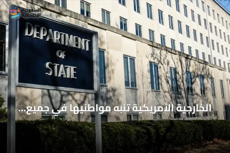 الخارجية الأمريكية تنبه مواطنيها في جميع أنحاء العالم إلى مخاطر التصعيد مع إيران