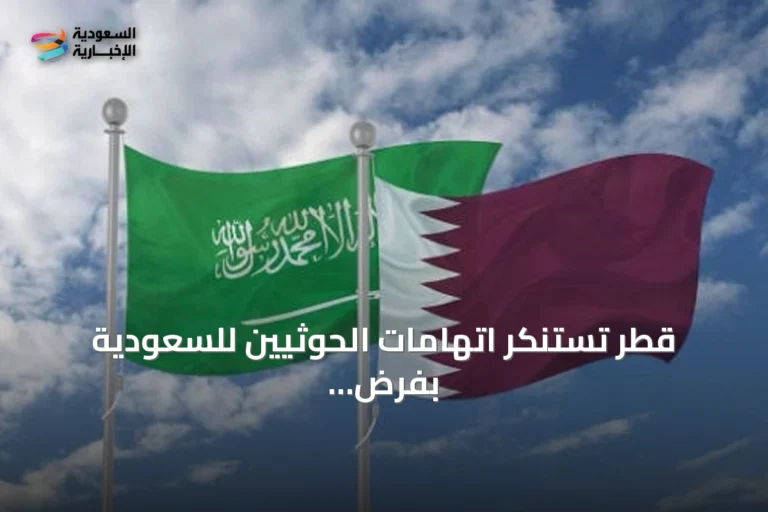 قطر تستنكر اتهامات الحوثيين للسعودية بفرض حصار على اليمن وتدعو لتنفيذ قرارات الأمم المتحدة