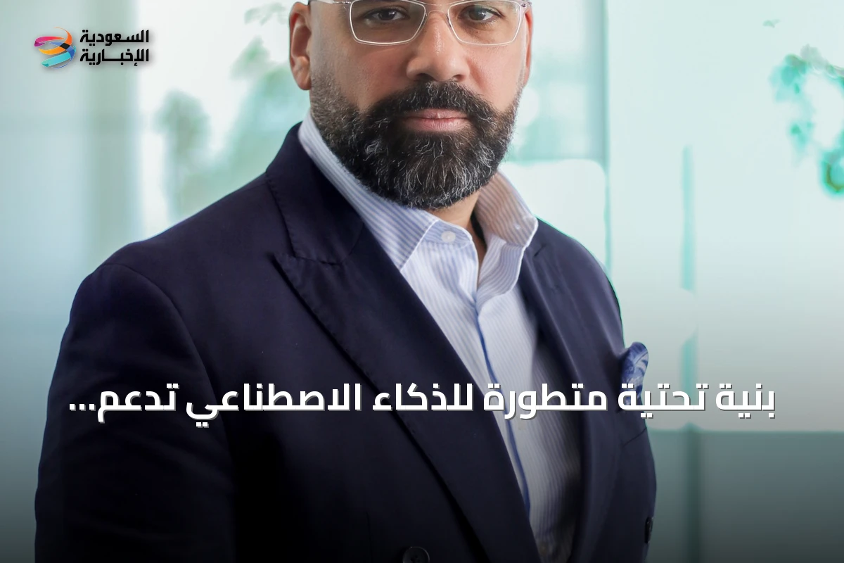 بنية تحتية متطورة للذكاء الاصطناعي تدعم توسع السعودية التكنولوجي