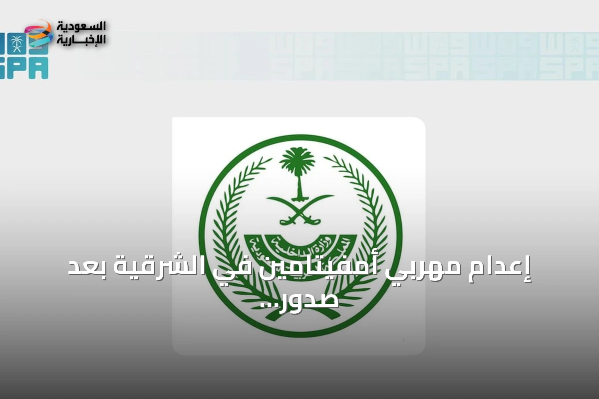 إعدام مهربي أمفيتامين في الشرقية بعد صدور حكم تعزيري