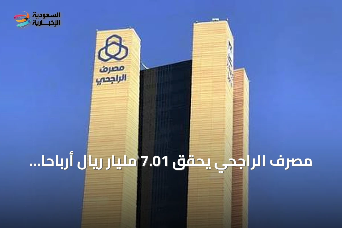 مصرف الراجحي يحقق 7.01 مليار ريال أرباحاً في الربع الثاني 2026 بنمو 14%