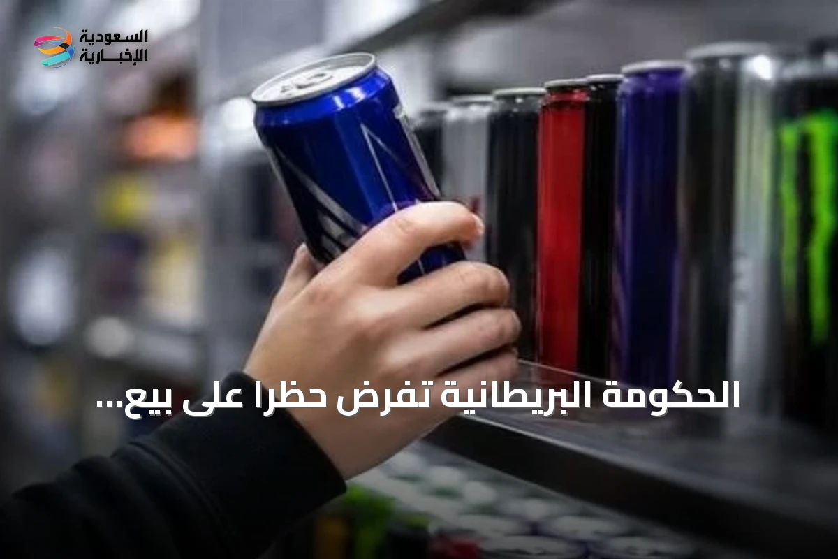 الحكومة البريطانية تفرض حظرًا على بيع مشروبات الطاقة عالية الكافيين للقصر دون 16 عامًا بدءًا من أبريل 2027