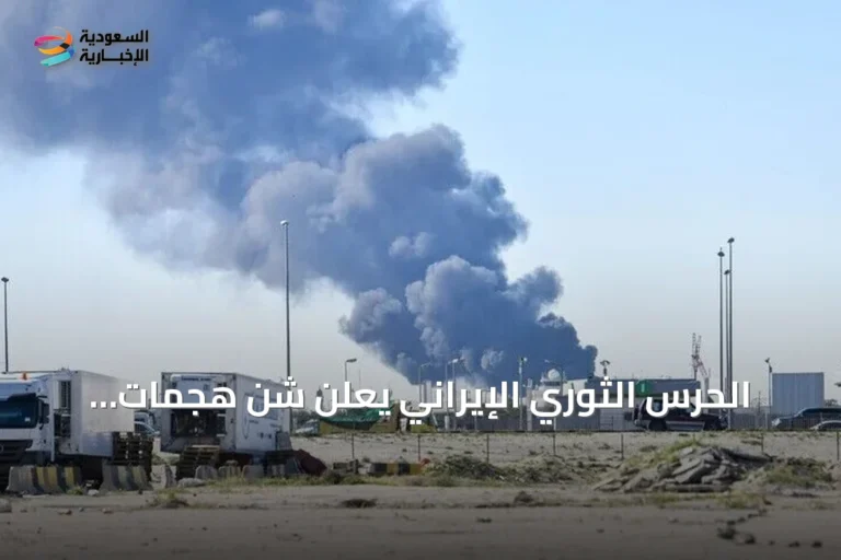 الحرس الثوري الإيراني يعلن شنّ هجمات بصواريخ وطائرات مسيّرة على أهداف أمريكية بالبحرين والكويت