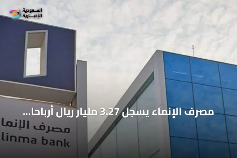 مصرف الإنماء يسجل 3.27 مليار ريال أرباحاً بالنصف الأول ويُقر توزيع 746 مليون ريال نقداً