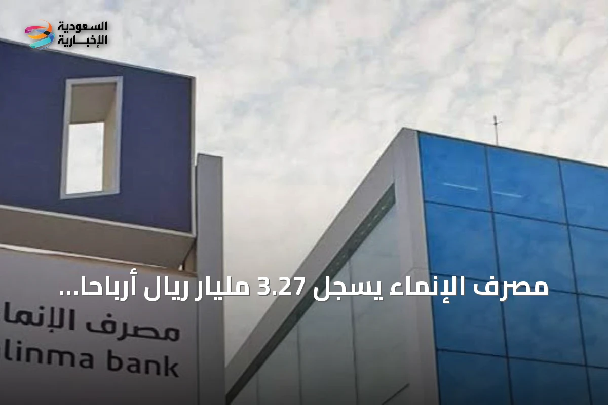مصرف الإنماء يسجل 3.27 مليار ريال أرباحاً بالنصف الأول ويُقر توزيع 746 مليون ريال نقداً