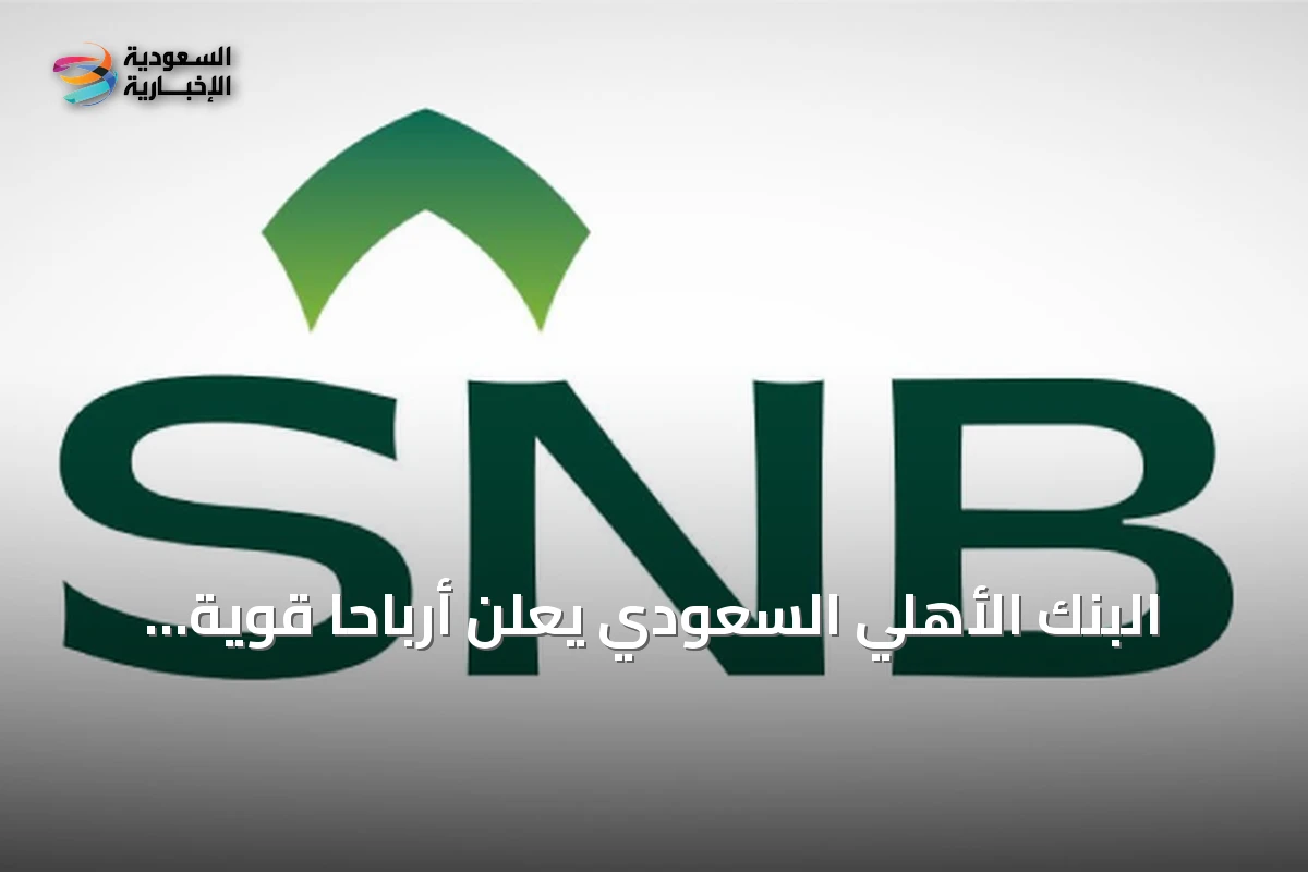 البنك الأهلي السعودي يعلن أرباحاً قوية وتوزيعات نقدية للنصف الأول 2026
