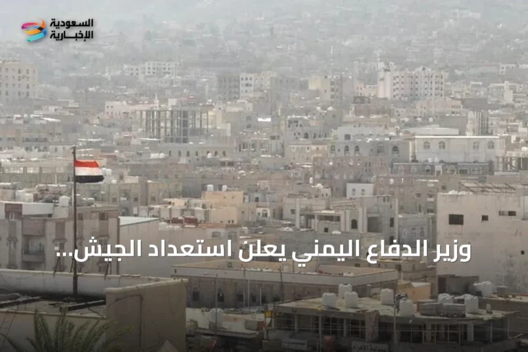 وزير الدفاع اليمني يعلن استعداد الجيش لمعركة إنهاء الانقلاب الحوثي