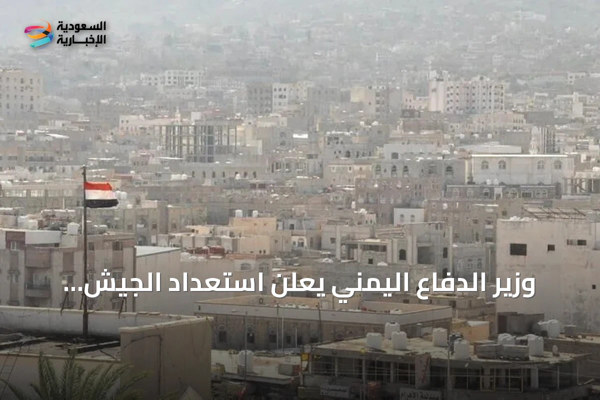 وزير الدفاع اليمني يعلن استعداد الجيش لمعركة إنهاء الانقلاب الحوثي