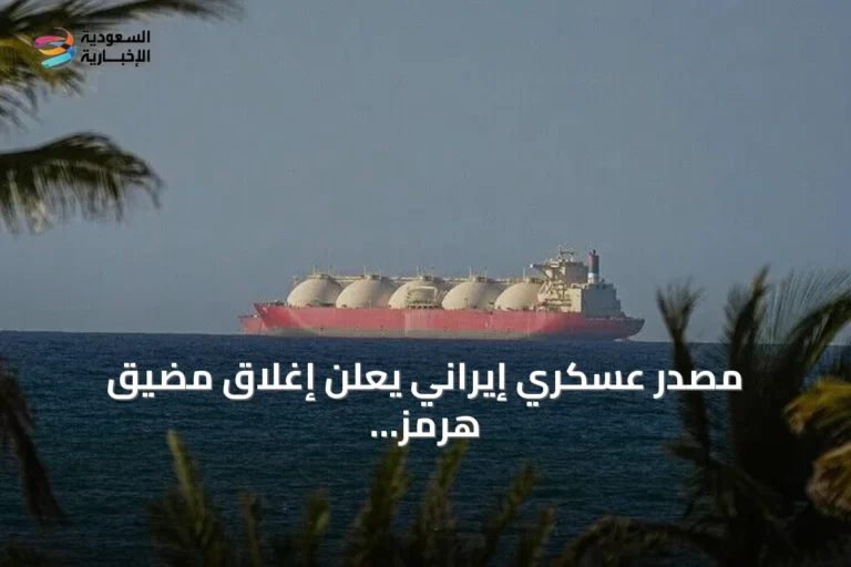 مصدر عسكري إيراني يعلن إغلاق مضيق هرمز وتحكم كامل فيه